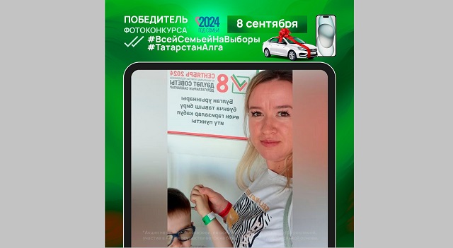 Стал известен 12-й победитель фотоконкурса «Всей семьей на выборы!» 