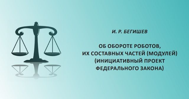 В Казани разработали первый в России законопроект о робототехнике