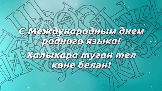 Рөстәм Миңнеханов татарстанлыларны Халыкара Туган тел көне белән тәбрик итте