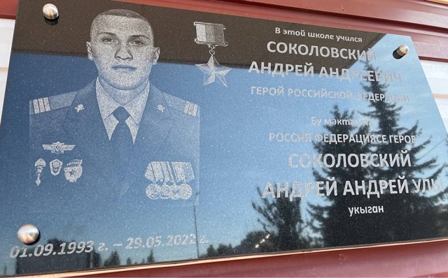 Имя Героя России Андрея Соколовского присвоили школе Тетюшского района Татарстана