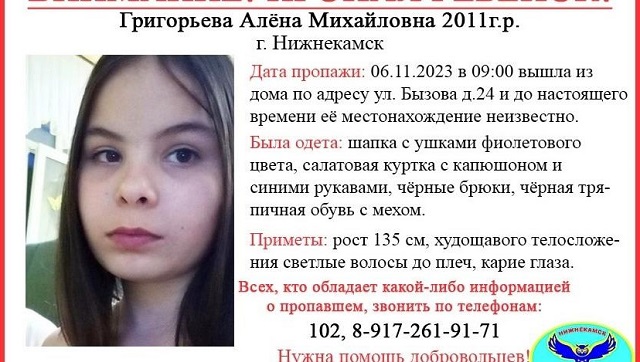 Түбән Камада 12 яшьлек мәктәп укучысы Алена Григорьеваны эзлиләр