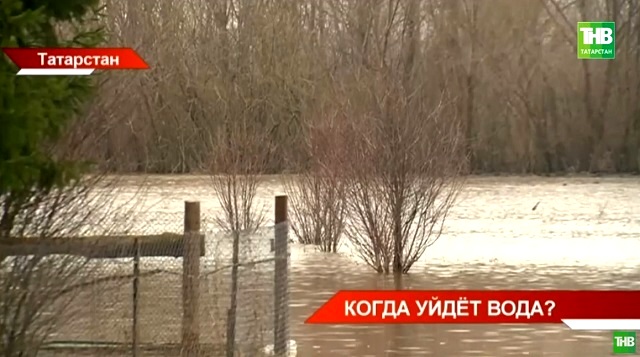 «Когда уйдет вода?»: специалисты дали прогноз на паводок в Татарстане