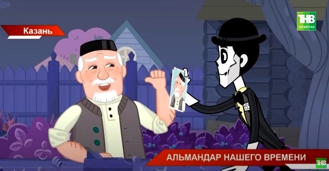 Команда «Татармультфильма» анимировала пьесу Туфана Миннуллина «Альдермештан Альмандар»