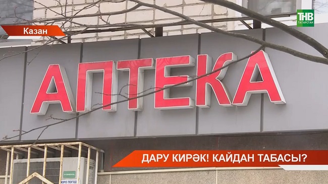 Йөкле хатын-кызлар зары: Ни өчен бала сәламәтлеге өчен кирәкле дару даруханәләрдә юк?