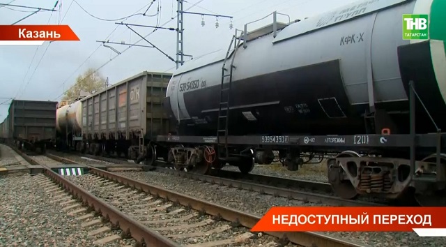 В Казани выясняют, почему оборудованный ж/д переход часами занят составами
