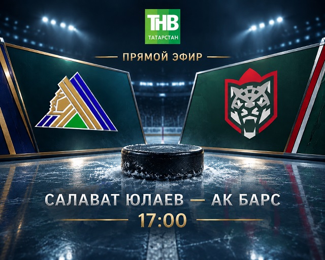 "Яшел дерби": "Салават Юлаев" - "Ак Барс", ТНВда туры трансляция