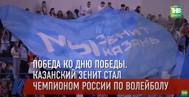 Победа ко Дню Победы: казанский «Зенит» стал 11-кратным чемпионом России