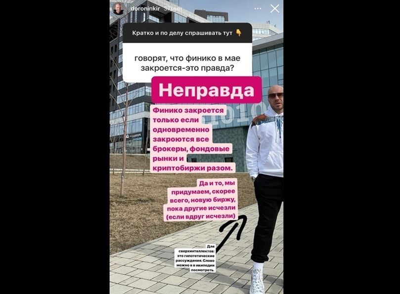 Доронин опроверг данные о закрытии «Финико»