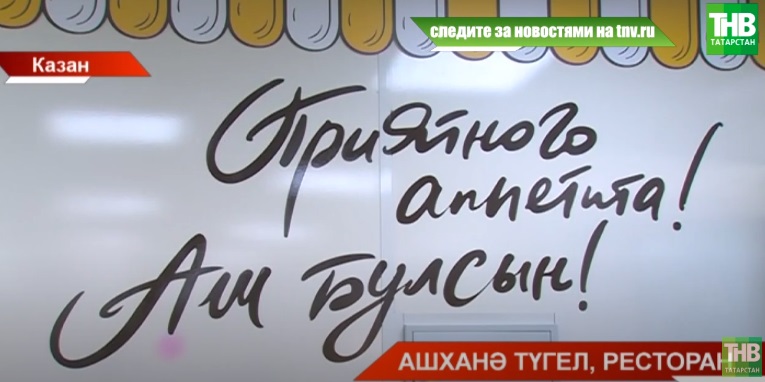 Казанның 43 мәктәбендәге ашханә яңа уку елыннан ресторан форматында эшли башлаган