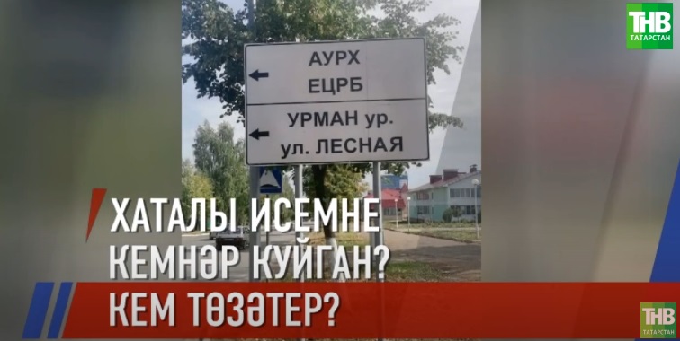 Элмә такталардагы хаталарны фаш итеп, төзәттерү өчен көрәшүчеләрне бүләкләделәр