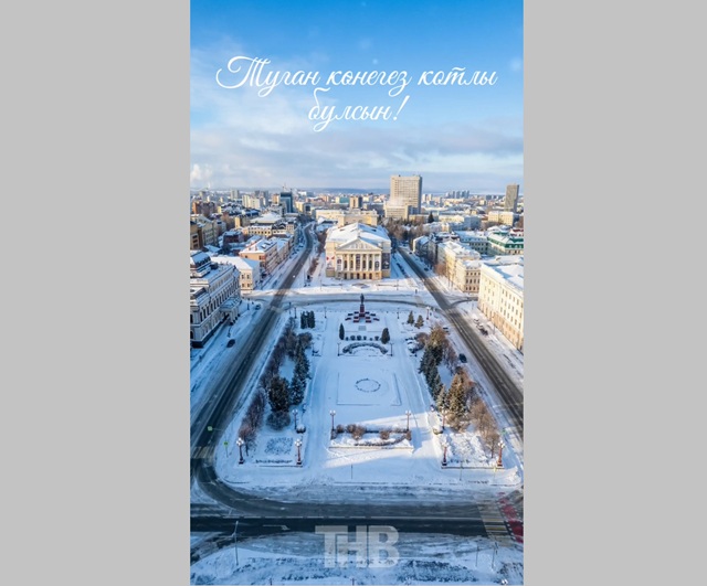 ТНВ поздравляет Рустама Минниханова с днём рождения!