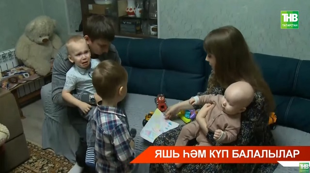Татарстанда күп балалы гаиләләр һәм аларга ярдәм