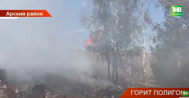 Арск накрыл смог: третьи сутки горит полигон ТБО