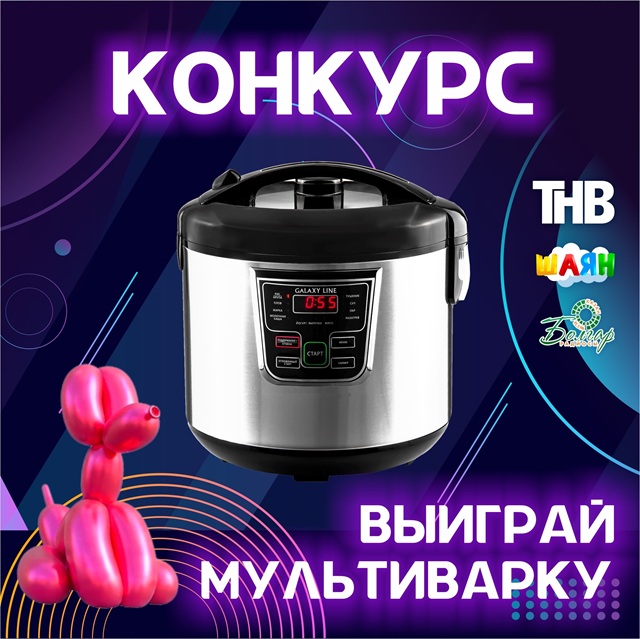 Не попал на VK Fest? Выиграй мультиварку от ТНВ