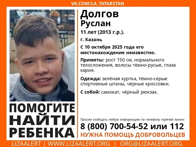 В Казани средь бела дня пропал 11-летний ребенок, волонтеры просят о помощи
