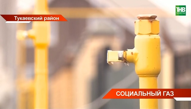 4 300 домов в Тукаевском районе подключили к газу по программе социальной газификации 
