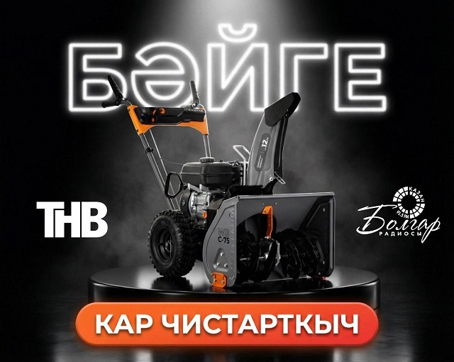 Игътибар! Бәйге! ТНВ каналы карчистарткыч уйната