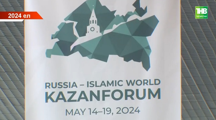 Казан "Россия - Ислам дөньясы. KazanForum" Халыкара икътисади форумына әзерләнә