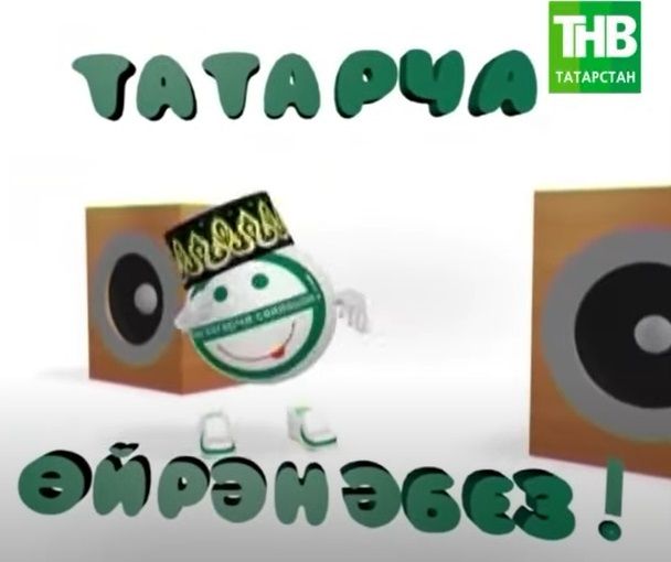 Учим татарский - Урок #99 | Татарча ойрэнэбез - Дэрес #99