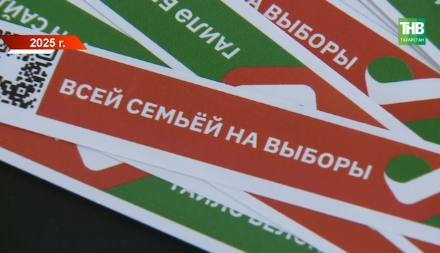 «Мобильный избиратель» заработал для жителей Татарстана