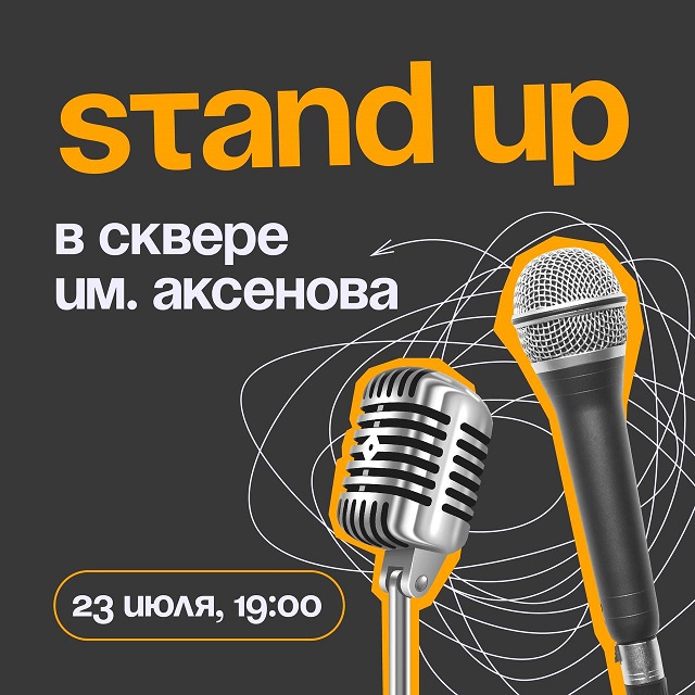 Жителей Казани пригласили на бесплатный стендап-концерт в сквере им. Аксенова