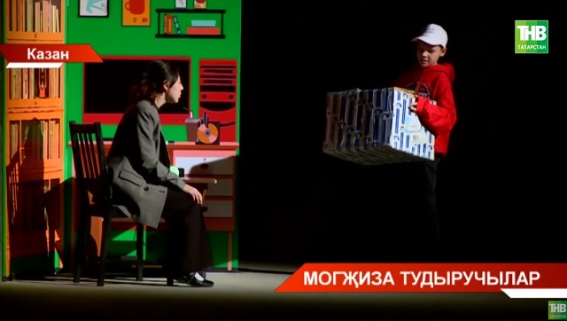 Кәрим Тинчурин театрында физик мөмкинлеге чикле балалар премьера тәкъдим итте