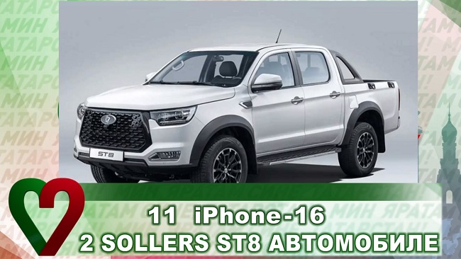 14 сентябрьдә ТНВ каналында иртәнге тугыздан башлап һәр сәгать саен 11 айфон һәм 2 Соллерс автомобиле уйнатылачак