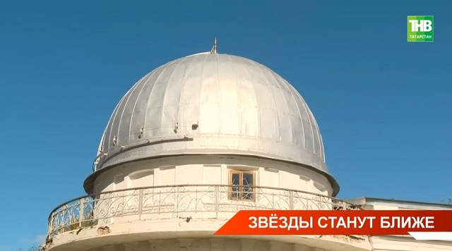 Звезды станут ближе: в РТ обсерваторию им. Энгельгардта ждет масштабная трансформация