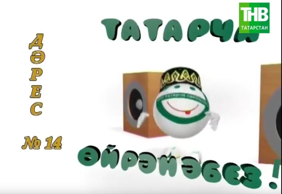 Татарча ойрэнэбез - Дэрес #14 | Учим татарский - Урок #14