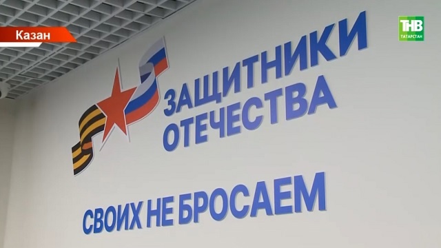 Более 28 000 бойцов СВО из РТ получили помощь в фонде «Защитники Отечества»