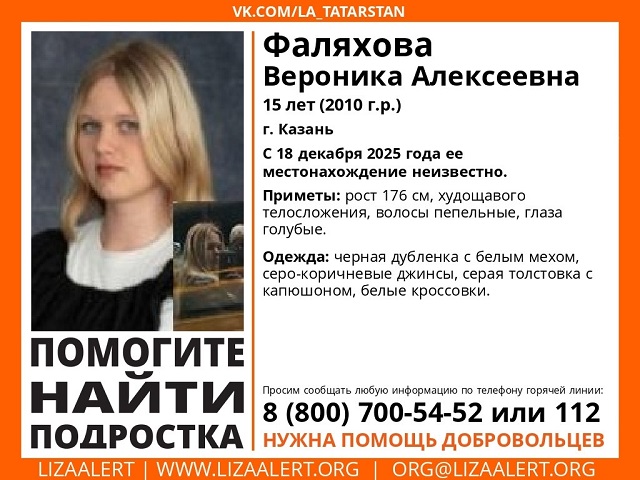 В Казани неделю разыскивают без вести пропавшую 15-летнюю Веронику Фаляхову