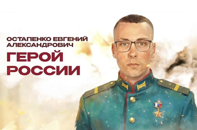 Кубанский казак Евгений Остапенко посмертно удостоен звания Героя России
