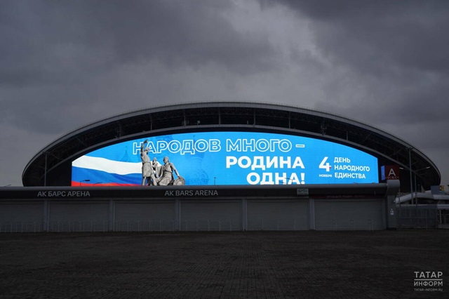 Ролик ко Дню народного единства запустили на медиафасаде «Ак Барс Арены» в Казани