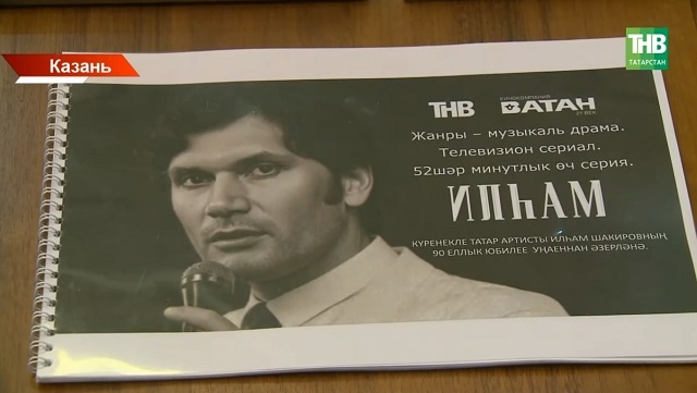 Илһам Шакиров турында фильм төшерү өчен массовкага кешеләр җыялар