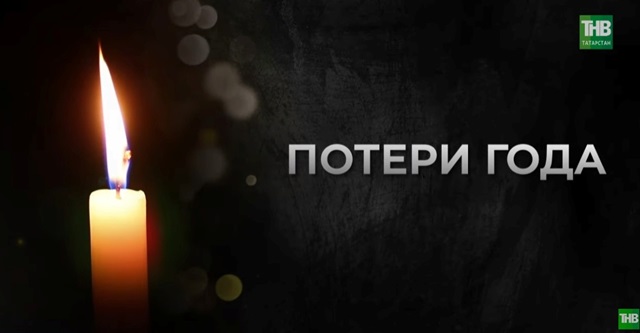 Потери года: деятели Татарстана, ушедшие из жизни в 2023 году