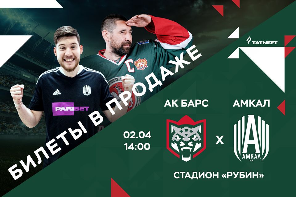 Стала известна цена билета на матч «Ак Барса» с командой блогеров