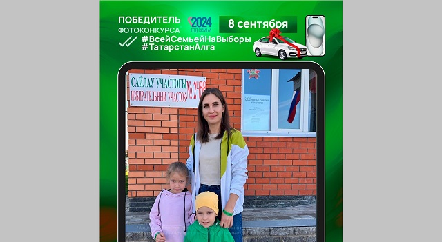 Стал известен шестой победитель фотоконкурса «Всей семьей на выборы!»