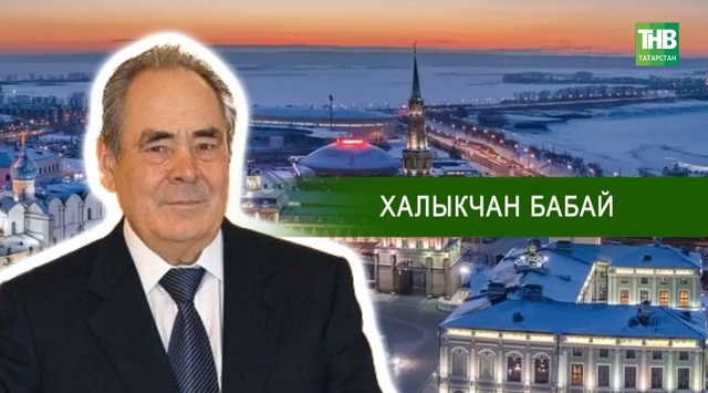 Республикада шәхес елы: 2027 - Минтимер Шәймиевкә багышланачак | Адымнар