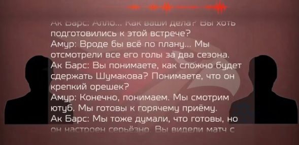 «Ак Барс» - «Амур»: «Авангард» снял пародию на «перехват переговоров» по отравлению Навального
