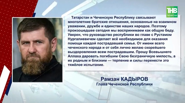 В Татарстан продолжают поступать соболезнования из регионов России