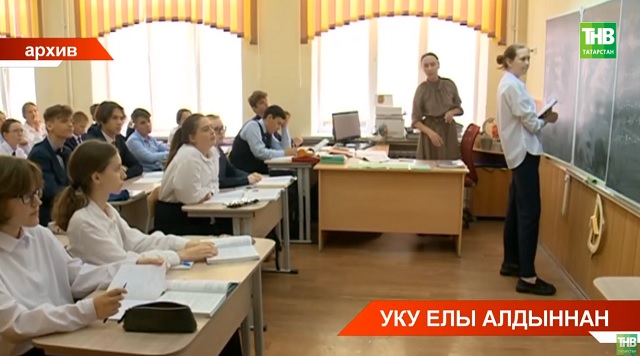Яңа уку елында Татарстанда кадрлар кытлыгы бар - 2000 укытучы җитми