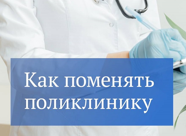 В Госдуме подробно рассказали жителям России, как сменить поликлинику