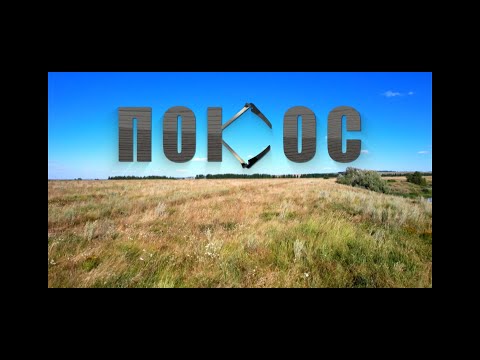 "Покос" фильм Михаила Любимова о коронавирусе