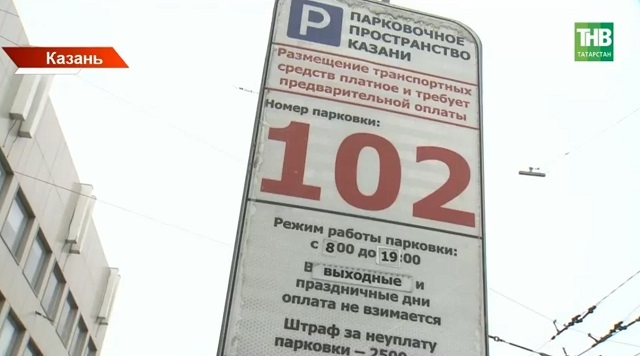 В Казани выделили пять новых участков с увеличенным бесплатным временем парковки