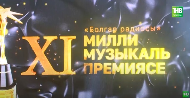 XI Церемония вручения национальной музыкальной премии «Болгар радиосы»: чем удивили зрителей организаторы