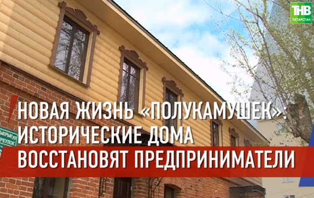 11 домов исторического квартала «Полукамушки» в Зеленодольске «пустят с молотка»