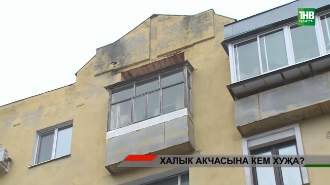 Капиталь ремонтка дигән акчалар кая китә?