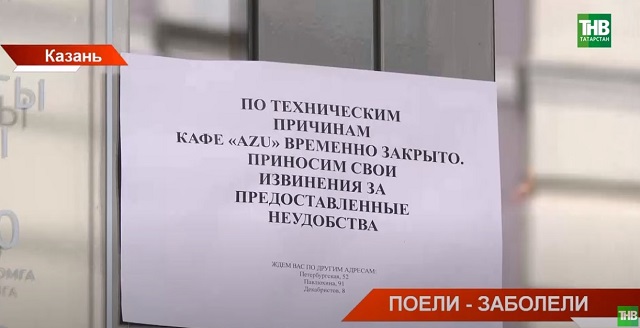 Поели – заболели: подробности отравления посетителей казанского кафе «Азу»