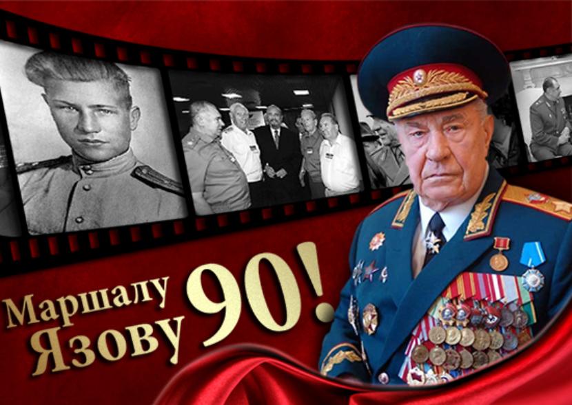 В Москве скончался последний глава Минобороны СССР Дмитрий Язов