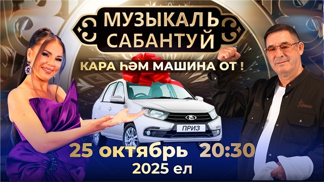 "Музыкаль сабантуй" кара һәм машина от: ТНВда иң рейтинглы проектның яңа сезоны башлана